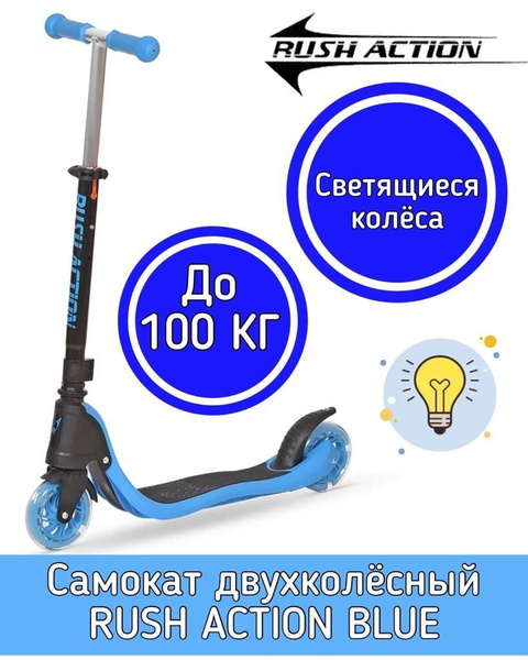 Самокат RUSH ACTION двухколёсный, купить c доставкой на OZON по низкой ...