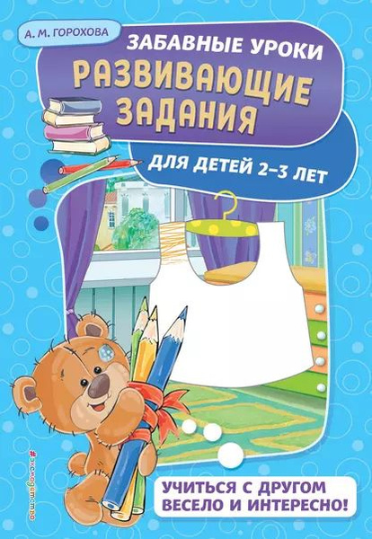 Развивающие задания для детей 2-3 лет | Горохова Анна Михайловна ...