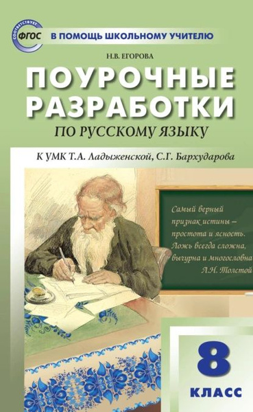 Поурочные разработки по русскому языку. 8 класс (к УМК Т. А ...