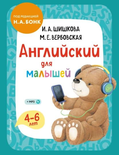 Английский для малышей. 46 лет. Учебник | Шишкова Ирина Алексеевна ...