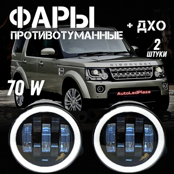 Огни дневные ходовые (ДХО) купить по выгодной цене в интернет-магазине ...