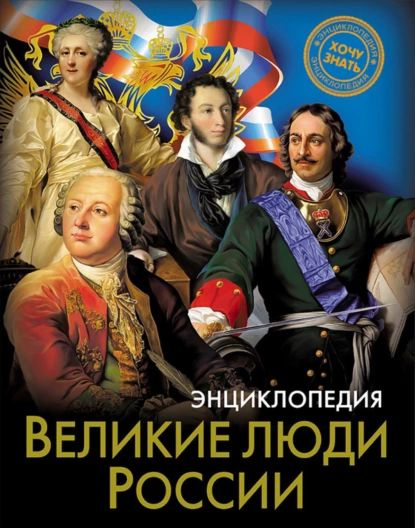 Великие люди России Клюшник Лариса Владимировна Электронная книга - купить с дос