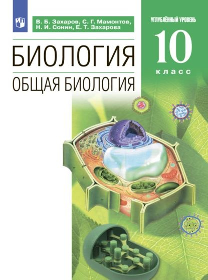 Биология. 10 класс. Углублённый уровень | Сонин Николай Иванович ...