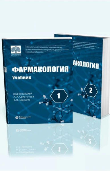 Фармакология. Учебник в 2 томах | Аляутдин Ренад Николаевич, Чубарев ...