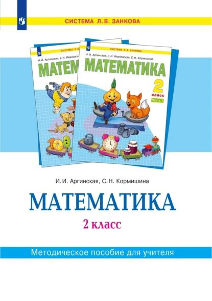 Математика. 2 класс. Методическое пособие для учителя | Аргинская Ирэн ...
