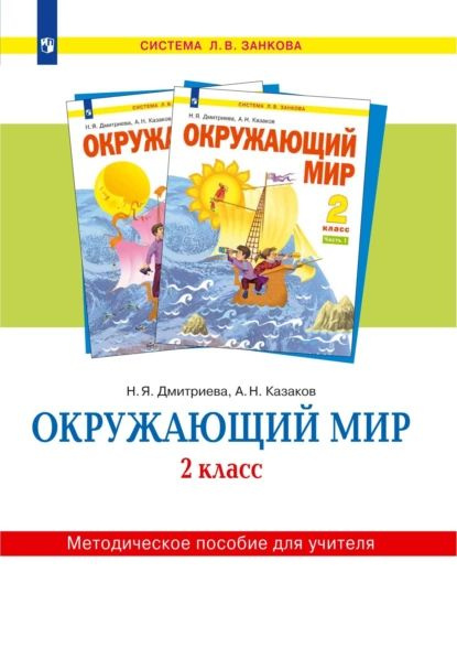 Окружающий мир. 2 класс. Методическое пособие для учителя | Дмитриева ...