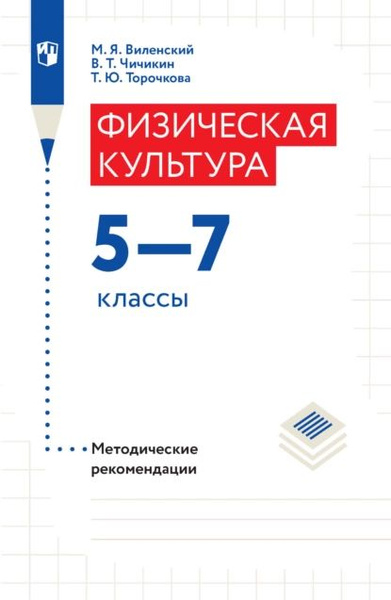 Физическая культура. Методические рекомендации. 5-7 классы | Виленский ...