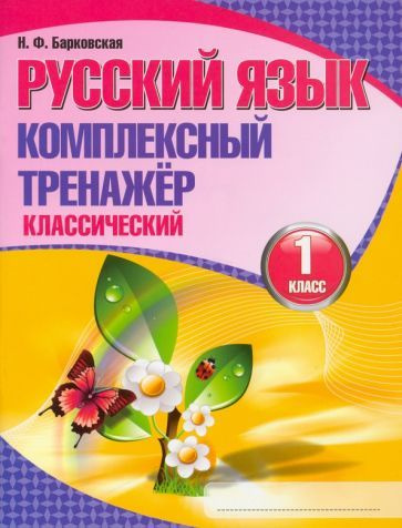 Русский язык. 1 класс. Комплексный тренажер. Классический - купить с ...