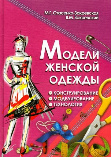 Модели женской одежды. Конструирование, моделирование, технология ...