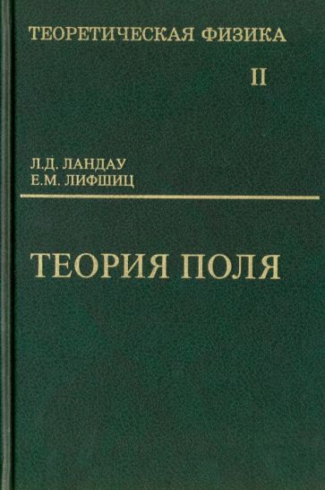 Ландау, Лифшиц - Теоретическая физика. Том 2. Теория поля | Лифшиц ...