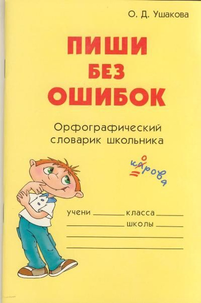 Орфографический ошибки русского примеры Пиши без ошибок - купить с доставкой по выгодным ценам в интернет-магазине OZON 