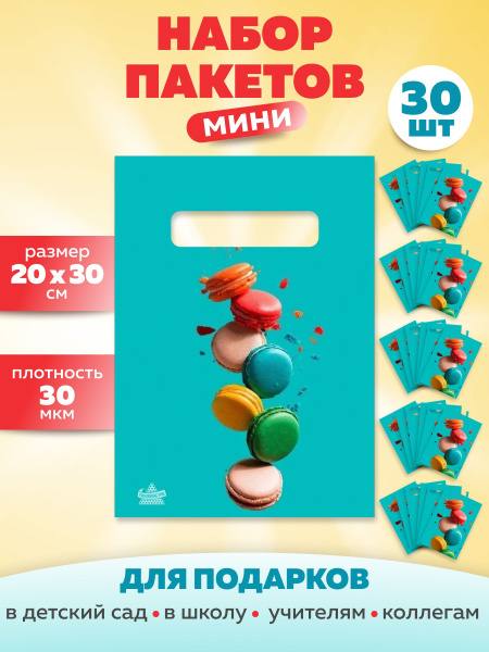 Пакеты подарочные маленькие детские не бумажные Печеньки макарон, набор ...