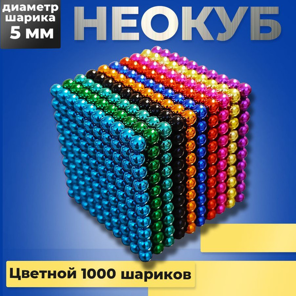 Неокуб магнитный Neocube из 1000 магнитных шариков 5 мм. игрушка ...