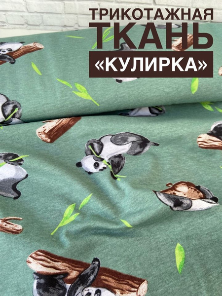 Трикотаж-кулирная гладь "Панды на полыни", отрез 1 метр. - купить с ...