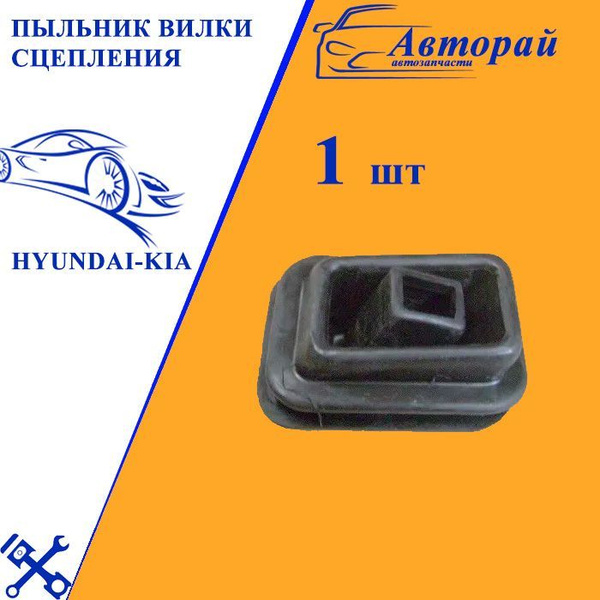 ПЫЛЬНИК ВИЛКИ СЦЕПЛЕНИЯ Hyundai-Kia 4145644000 - Hyundai-KIA арт ...
