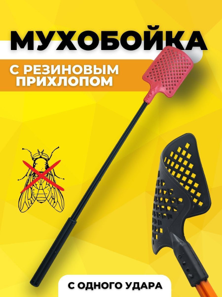 Мухобойка резиновая механическая фигурная, длина 53см, мухобойка ...