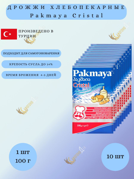 Дрожжи хлебопекарные Pakmaya Cristal (Пакмая Кристал), комплект 10 шт ...
