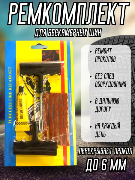 Ремкомплект для шин / Набор для ремонта бескамерных шин купить по ...