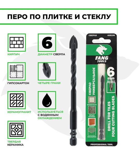 Перо по плитке четырехгранное FANG TOOL 6мм - купить по выгодной цене в ...