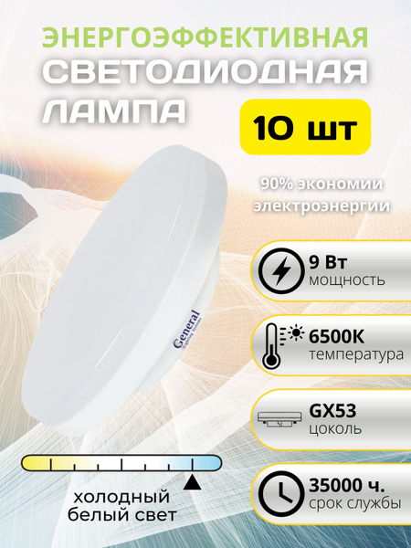 Светодиодная Лампочка General GX53 Таблетка 660 Лм 6500 К - купить в ...