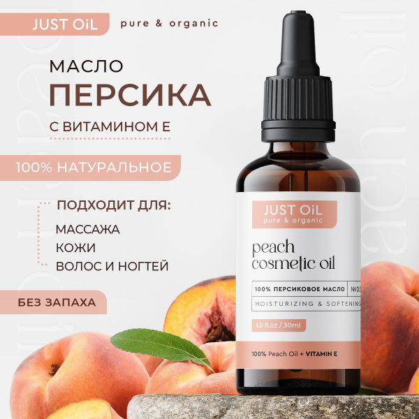 Натуральное ПЕРСИКОВОЕ МАСЛО Косметическое 30 мл холодного отжима для ...