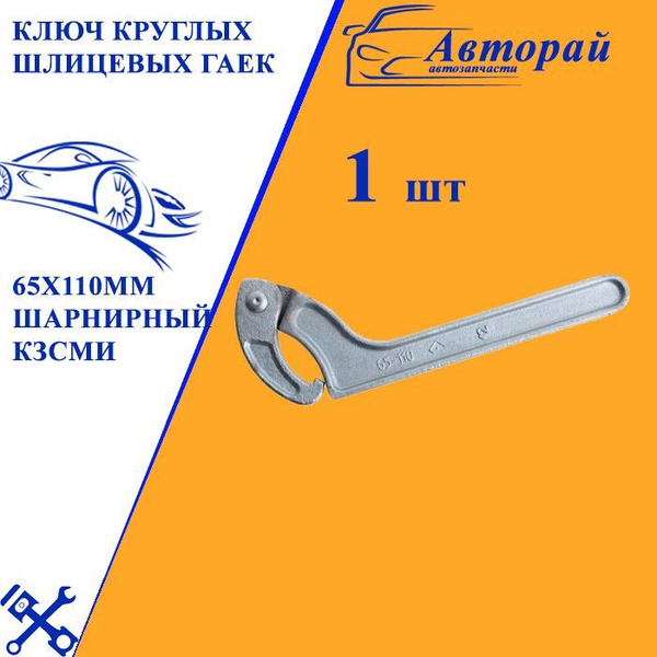 Ключ круглых шлицевых гаек 65х110мм шарнирный КЗСМИ - арт. КЗСМИ 12384 ...