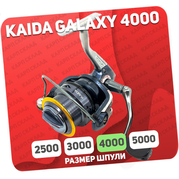 Катушка KAIDA GALAXY, Безынерционная, 4000, Передний фрикцион купить по ...
