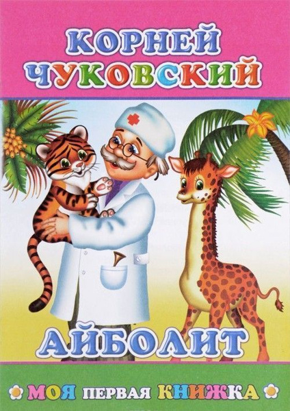 Моя первая книжка(алфея) Айболит | Чуковский Корней Иванович - купить с ...