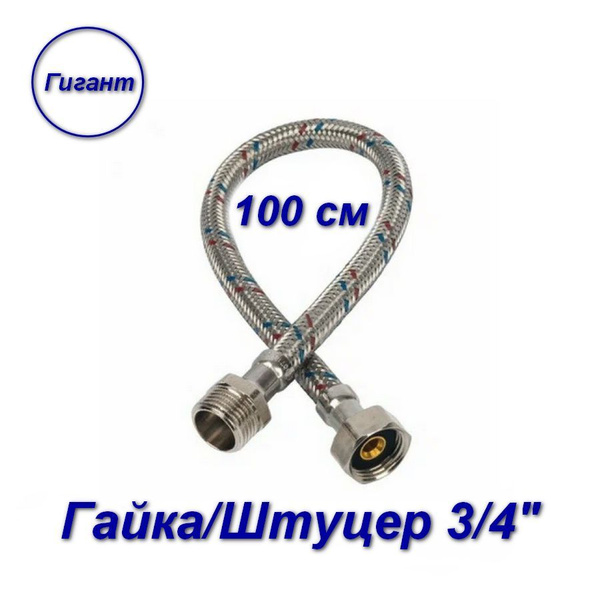 Гибкая подводка для воды гайка-штуцер/латунные; Aqualine 3/4" 100 см ...