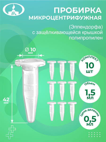 Пробирки Эппендорфа 1,5 мл 10 шт - купить с доставкой по выгодным ценам ...