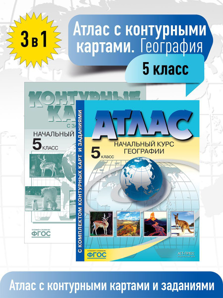 ГЕОГРАФИЯ 5 класс. Атлас с к/к и заданиями 3 в 1. ФГОС | Летягин ...