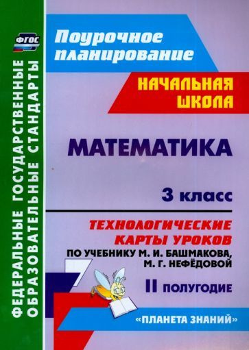 Наталья Лободина - Математика. 3 класс. Технологические карты уроков по ...
