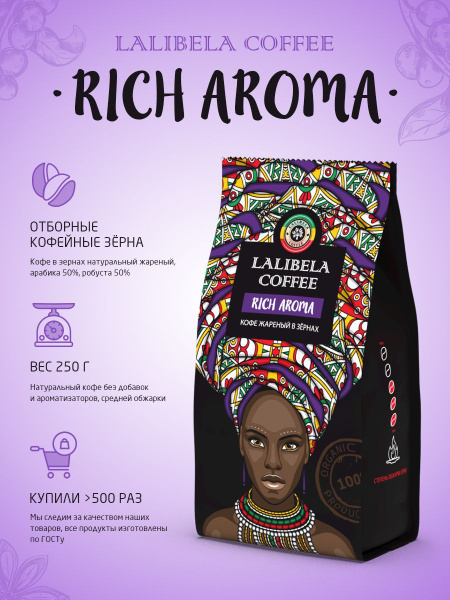 Кофе в зернах 250 гр LALIBELA COFFEE RICH AROMA арабика 50%, робуста 50 ...