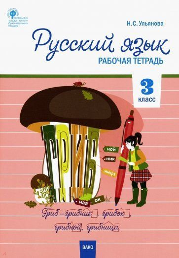 РТ Русский яз 3 кл рабочая тетрадь к УМК Канакиной(Школа России) ФГОС ...