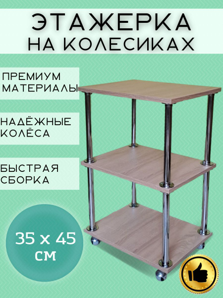 Этажерка напольная на колесиках с полками 45х35х70см - купить в ...