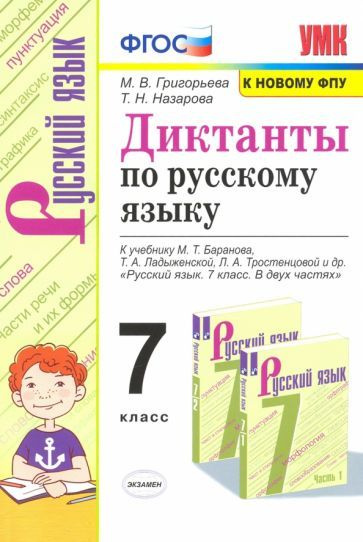 Григорьева, Назарова: Русский язык. 7 класс. Диктанты к учебнику М.Т ...