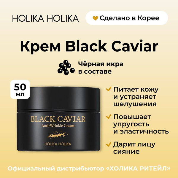 Holika Holika Питательный крем для лица с черной икрой Black Caviar ...
