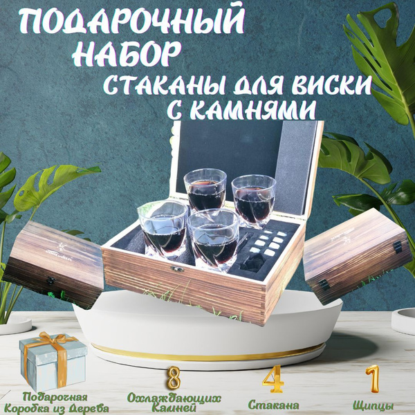 Мужские подарочные наборы с камнями, 4 Бокала набор для напитков для ...