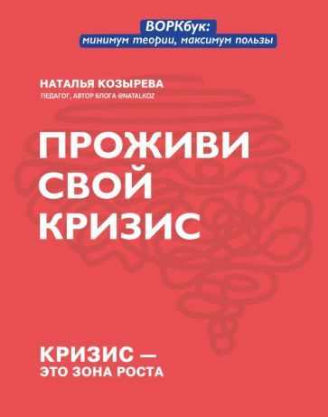 Проживи свой кризис - купить с доставкой по выгодным ценам в интернет ...