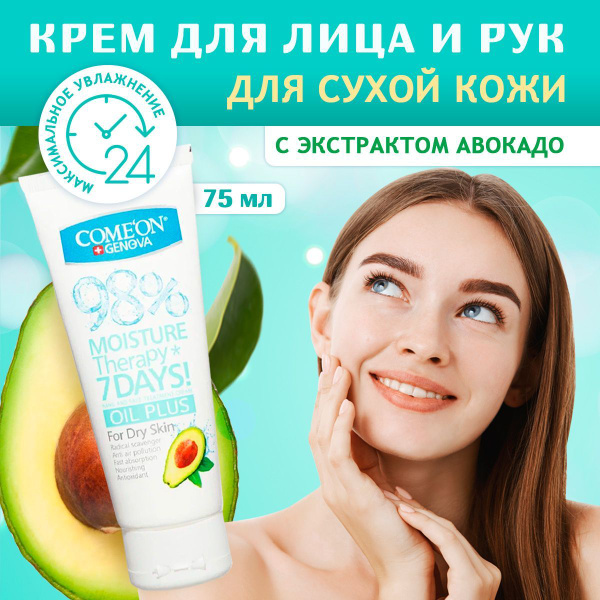 COMEON Крем для лица и рук с экстрактом авокадо, 75 мл - купить с ...