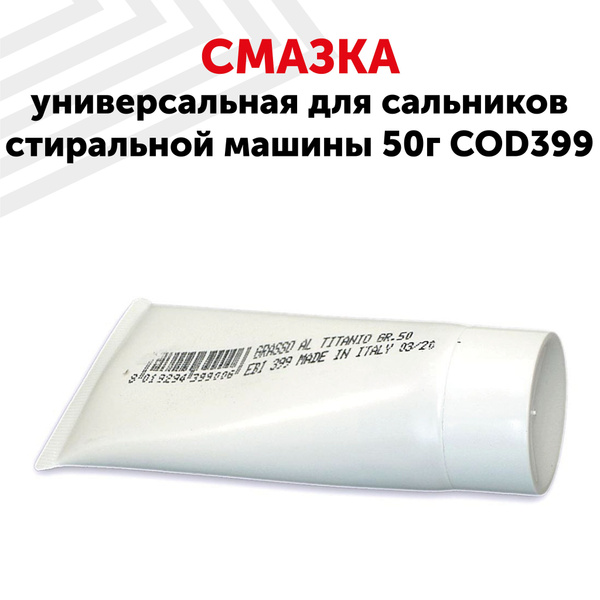 Смазка Batme для сальников стиральной машины 50г cod399, универсальная ...