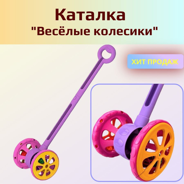 Каталка детская "Весёлые колёсики", для детей от 1 года - купить с ...