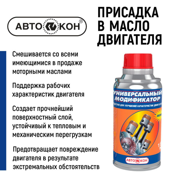 Присадка в моторное масло "Универсальный модификатор" для снижения ...