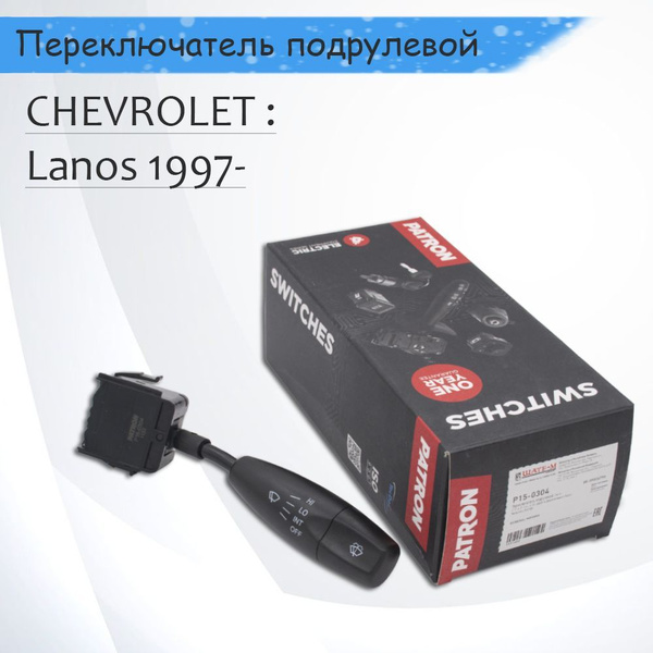 Переключатель подрулевой CHEVROLET Daewoo Lanos , Matiz, Spark Шевроле ...