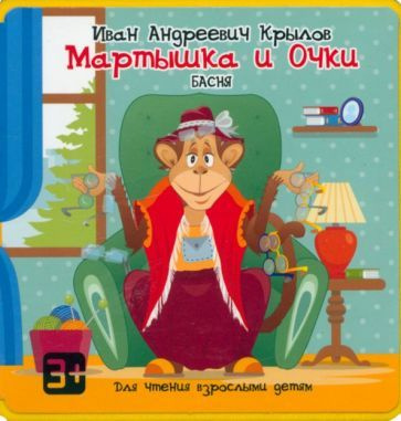 Мартышка и Очки - купить с доставкой по выгодным ценам в интернет ...