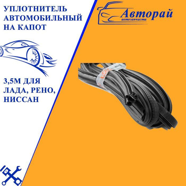 Уплотнитель автомобильный на капот/ уплотнитель капота 3,5м для Лада ...