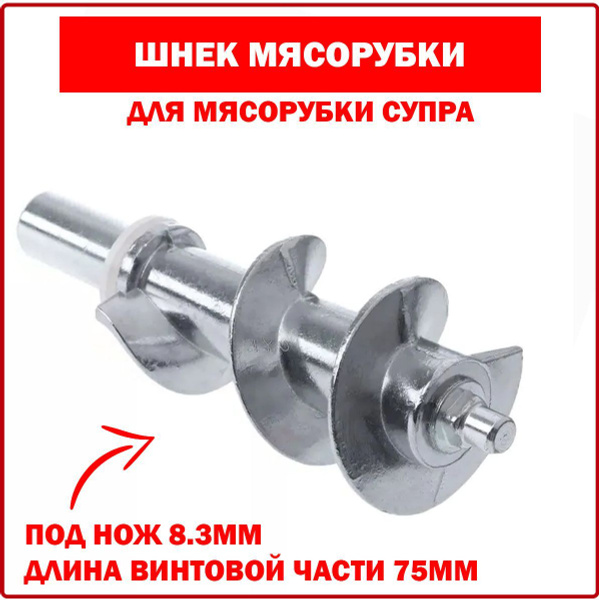 Шнек для мясорубки SUPRA (Супра), металлический - купить с доставкой по ...