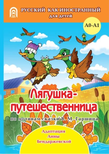 Лягушка-путешественница | Дьяченко Алиса А. | Электронная книга ...