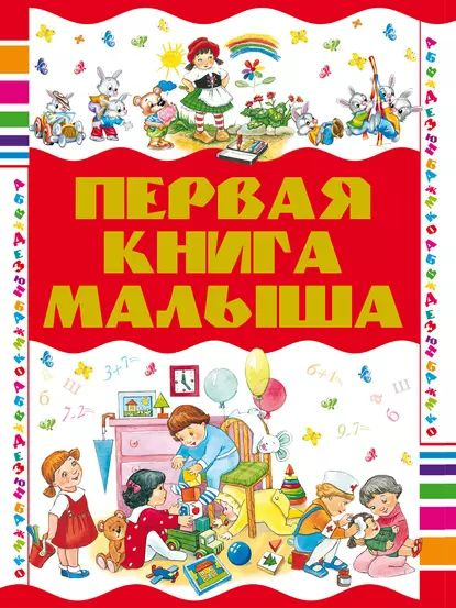 Первая книга малыша | Чайка Елена Степановна | Электронная книга ...