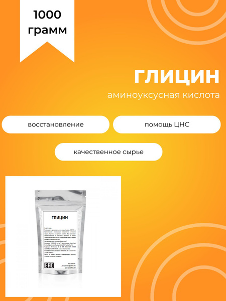 Глицин, l-форма аминокислоты, без добавок и ароматизаторов, 1000 г ...